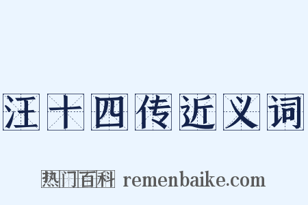 汪十四传近义词是什么意思的图片